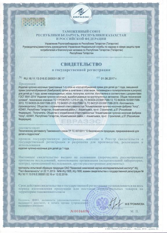 Свидетельство о государственной регистрации  на изделия трикотажные 1-ого слоя  из хлопчатобумажной пряжи для детей до 1 года