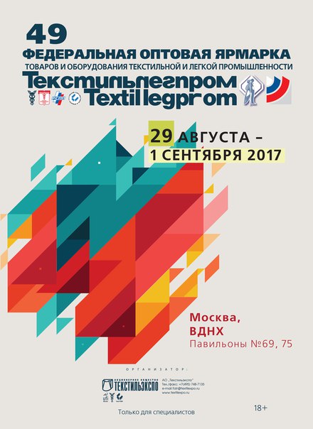 Мы на выставке Текстильлегпром