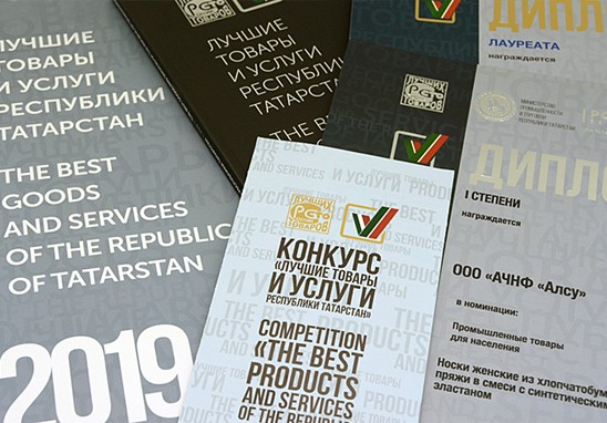 100 ЛУЧШИХ ТОВАРОВ РЕСПУБЛИКИ ТАТАРСТАН