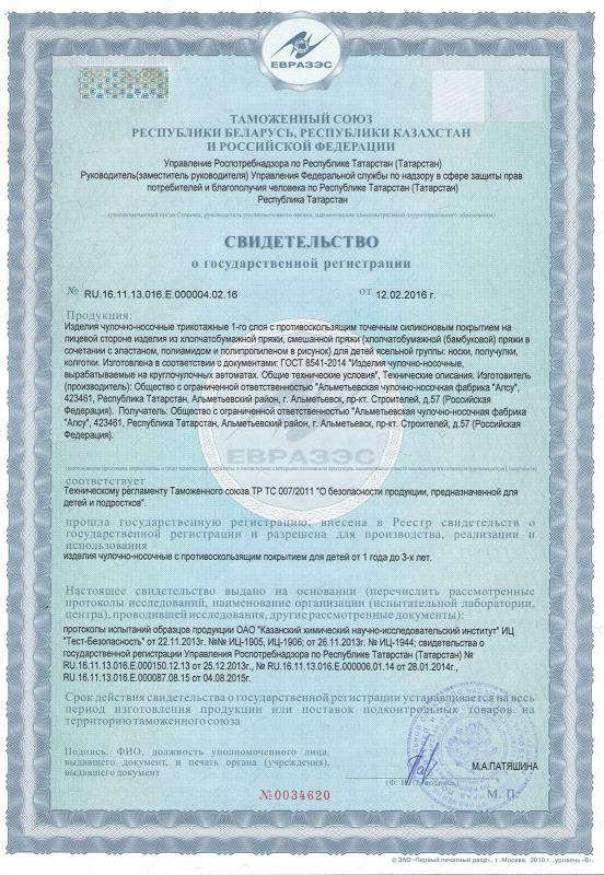Свидетельство о государственной регистрации на изделия с точечным силиконовым покрытием для детей ясельной группы