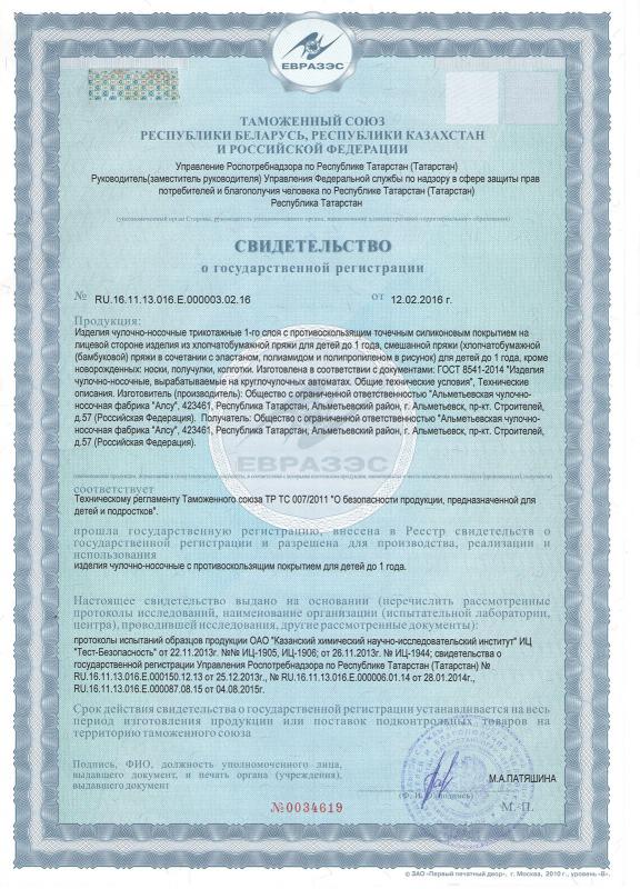 Свидетельство о государственной регистрации на изделия с точечным силиконовым покрытием для детей до 1 года, кроме новорожденных