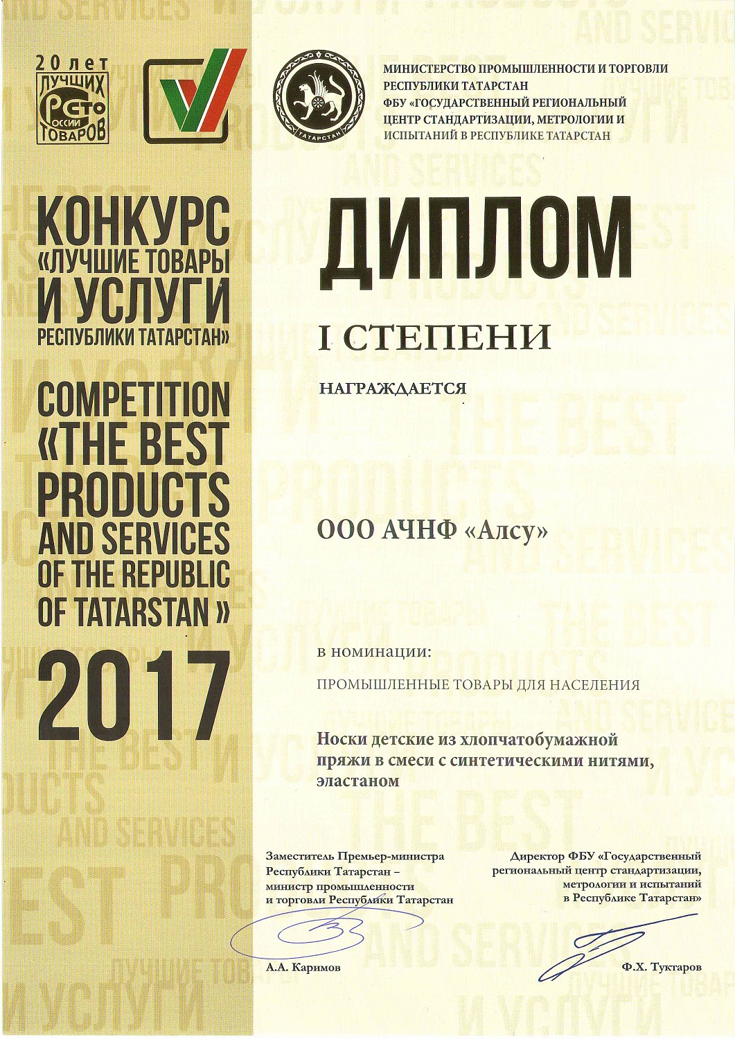 Альметьевская чулочно-носочная фабрика «Алсу» снова среди лучших предприятий Татарстана и России по итогам 2017 года.