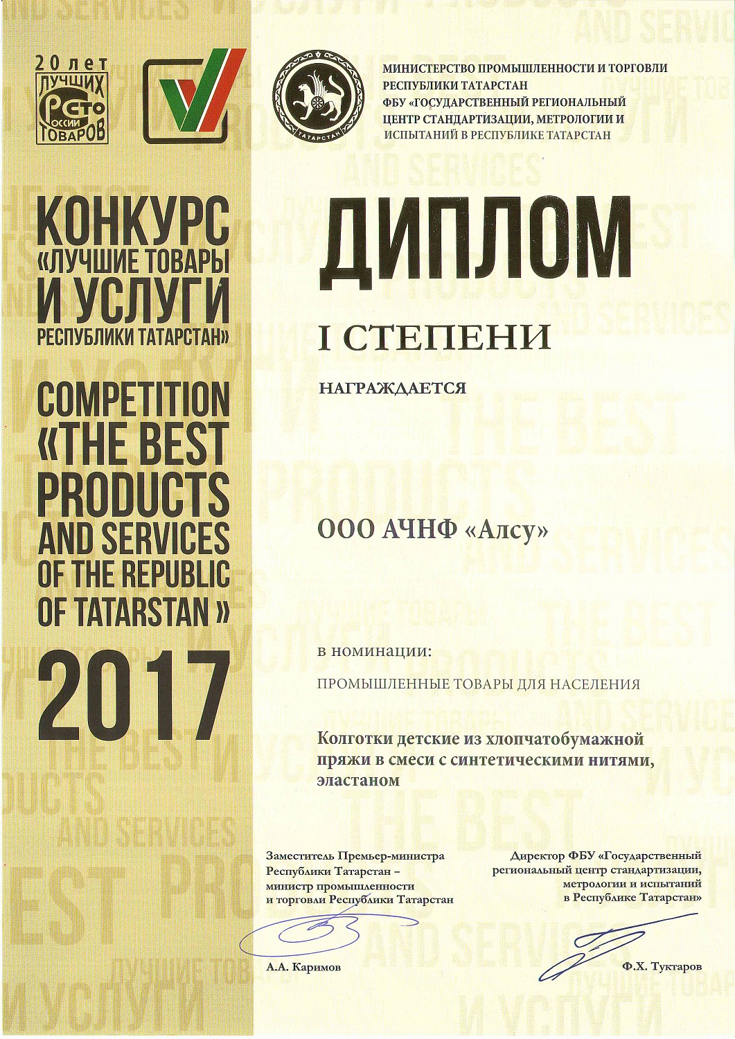 Альметьевская чулочно-носочная фабрика «Алсу» снова среди лучших предприятий Татарстана и России по итогам 2017 года.