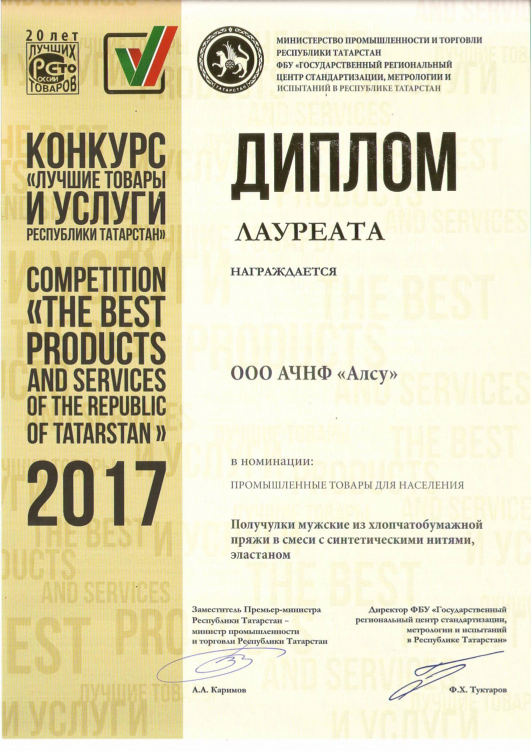 Альметьевская чулочно-носочная фабрика «Алсу» снова среди лучших предприятий Татарстана и России по итогам 2017 года.